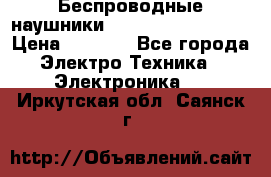 Беспроводные наушники JBL Purebass T65BT › Цена ­ 2 990 - Все города Электро-Техника » Электроника   . Иркутская обл.,Саянск г.